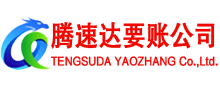 普陀区腾速达清债公司